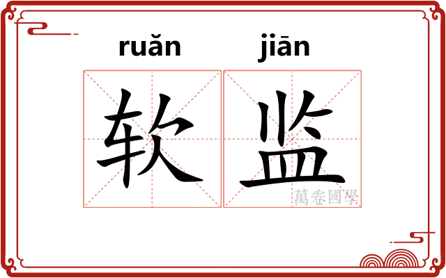 软监 软监
