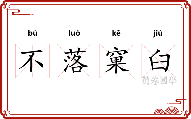 不落窠臼 不落窠臼