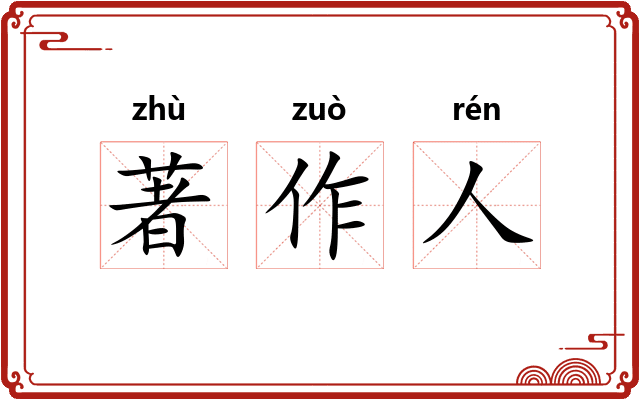 著作人