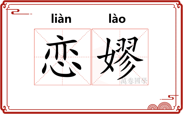 恋嫪