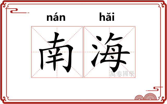 南海