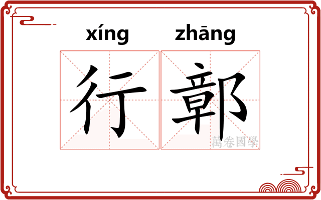 行鄣 行鄣