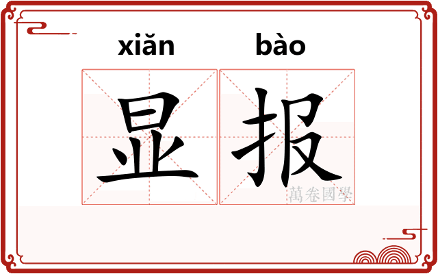 显报