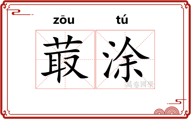 菆涂