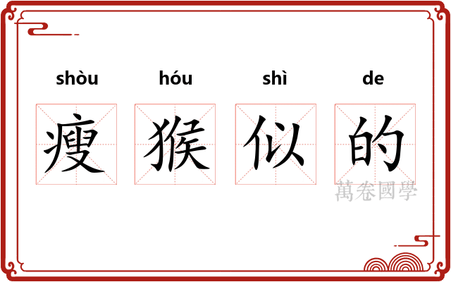 瘦猴似的