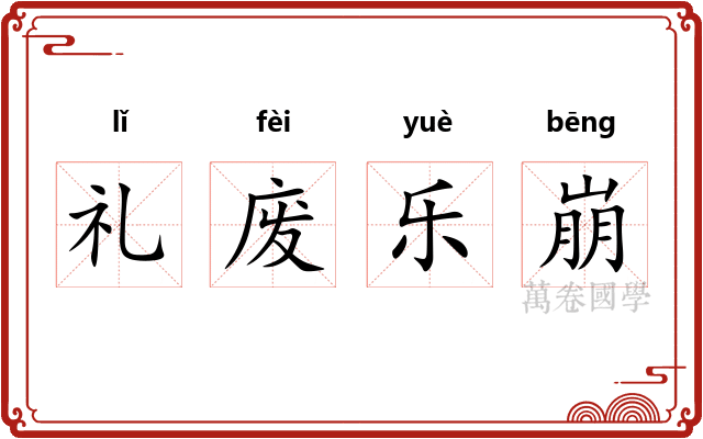 礼废乐崩