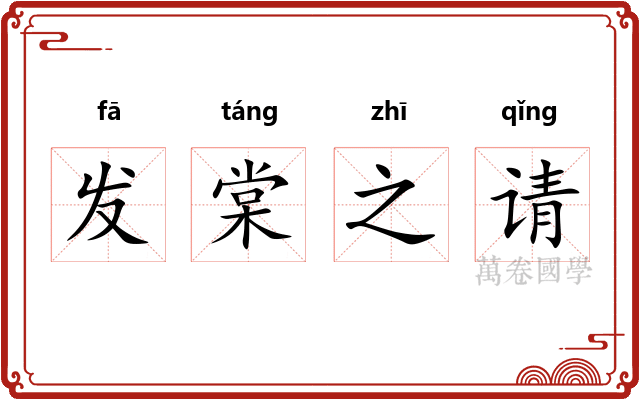 发棠之请