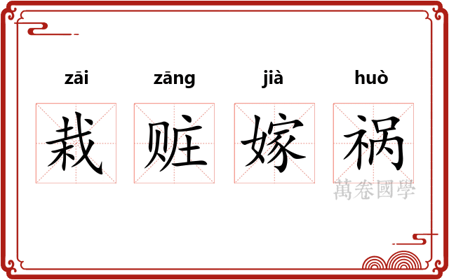栽赃嫁祸