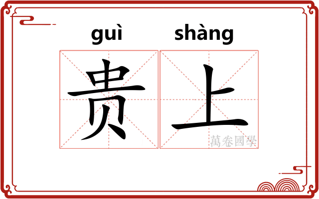 贵上