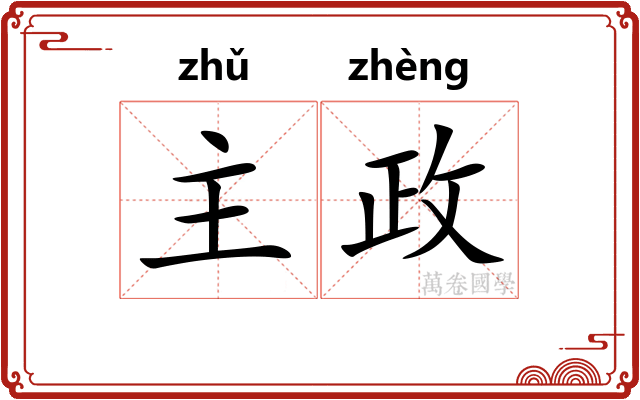 主政 主政