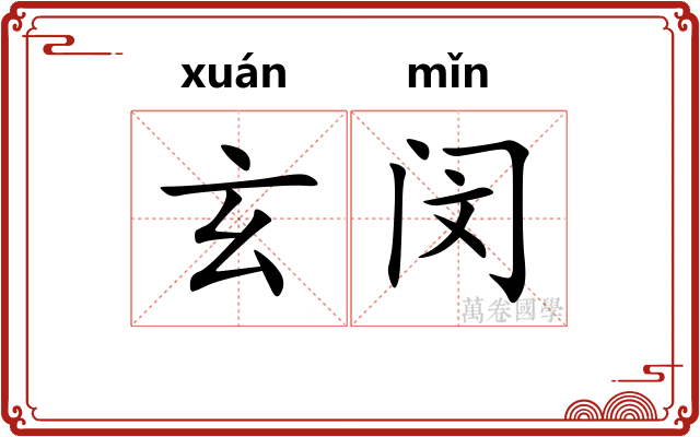 玄闵
