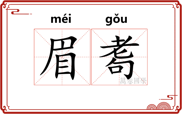 眉耈