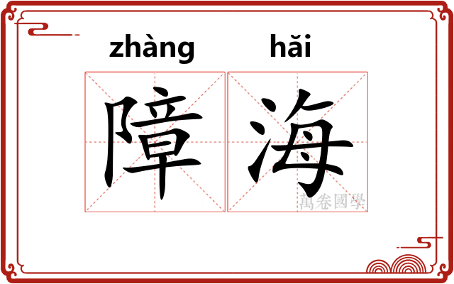 障海