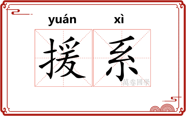援系
