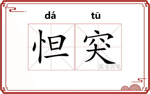 怛突