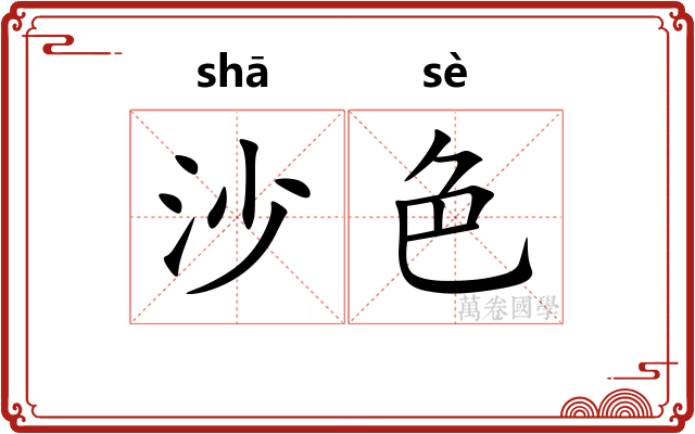 沙色