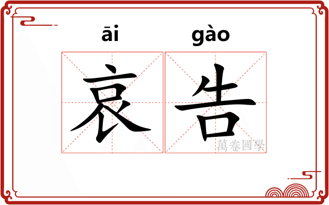 哀告