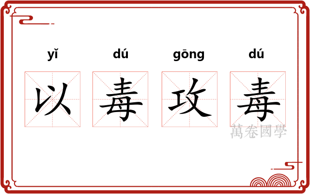 以毒攻毒