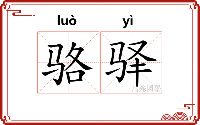 骆驿