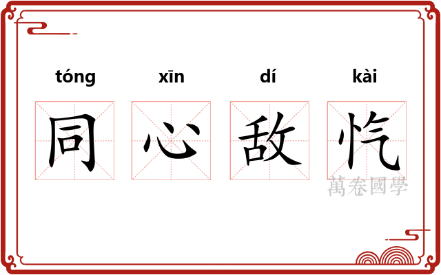 同心敌忾 同心敌忾