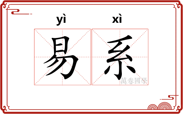 易系 易系