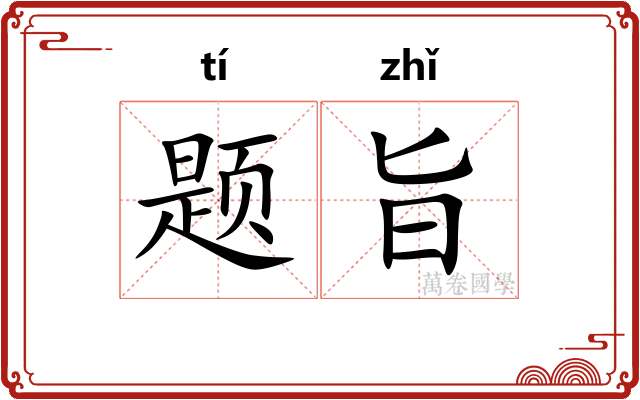 题旨