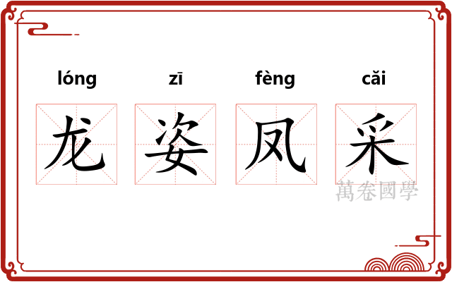 龙姿凤采