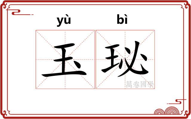 玉珌