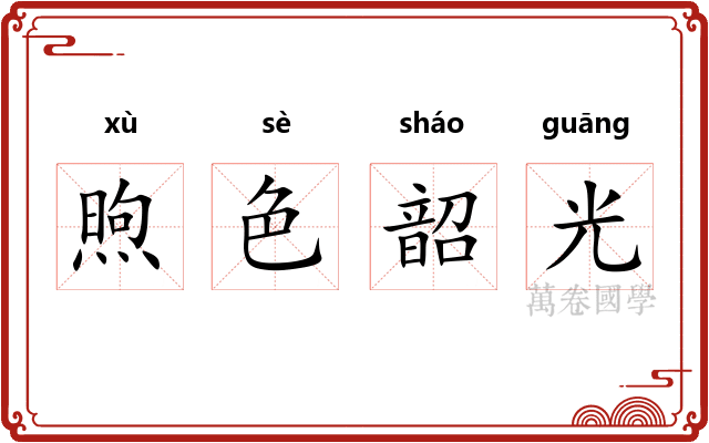 煦色韶光