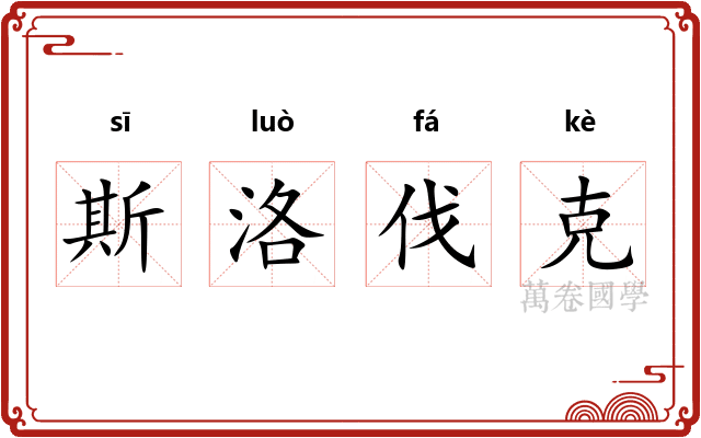 斯洛伐克