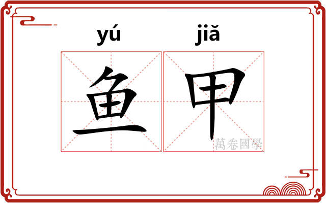 鱼甲