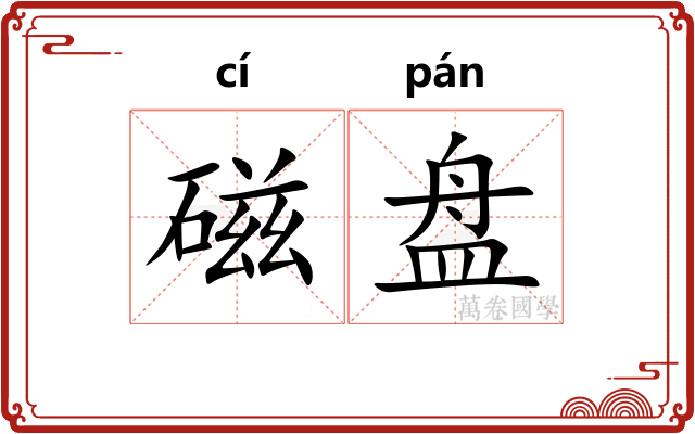 磁盘