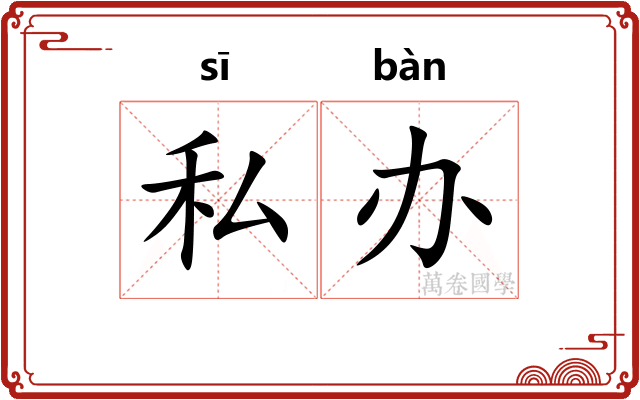 私办
