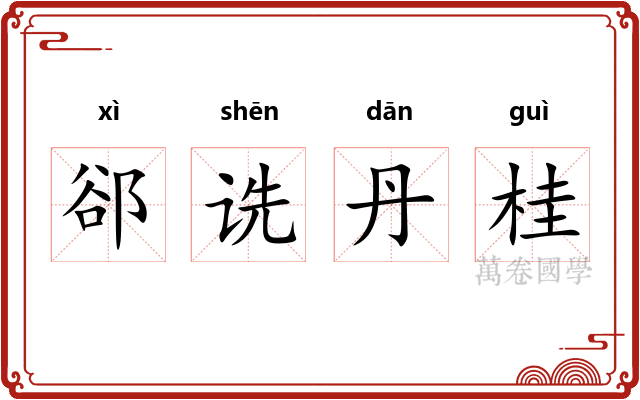 郤诜丹桂