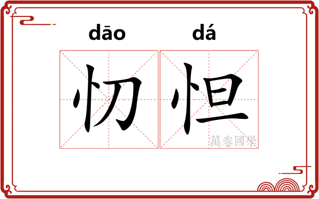 忉怛
