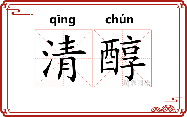 清醇