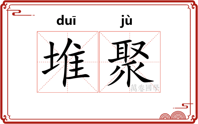 堆聚