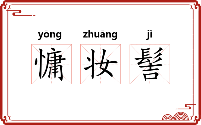 慵妆髻