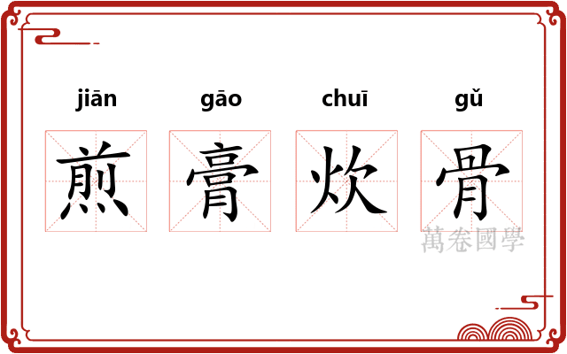 煎膏炊骨