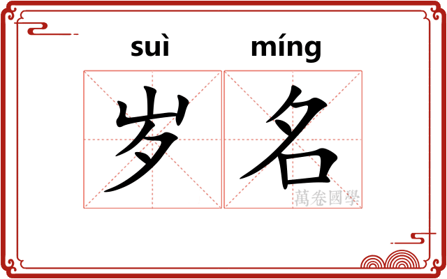 岁名