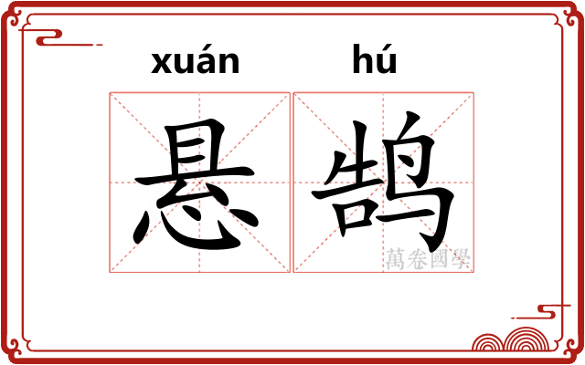 悬鹄