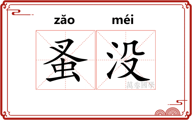 蚤没