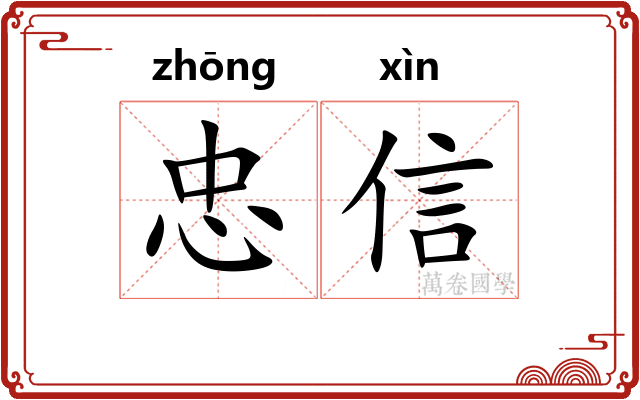忠信