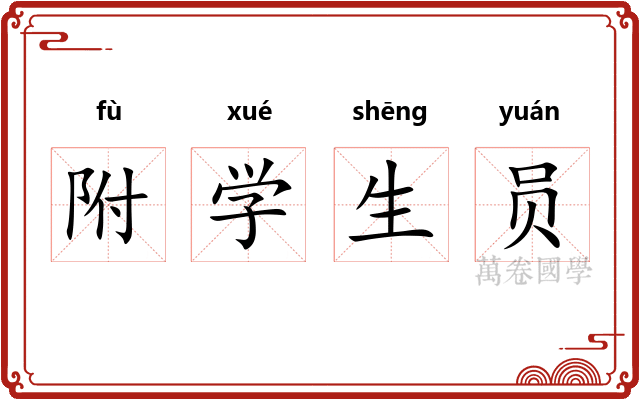 附学生员