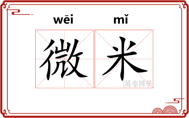 微米