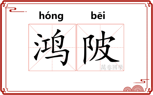 鸿陂