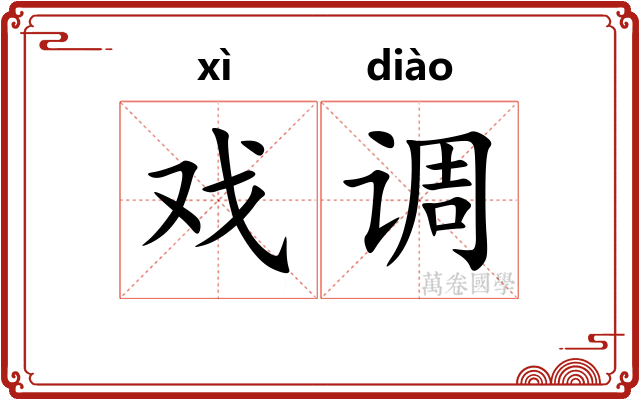 戏调