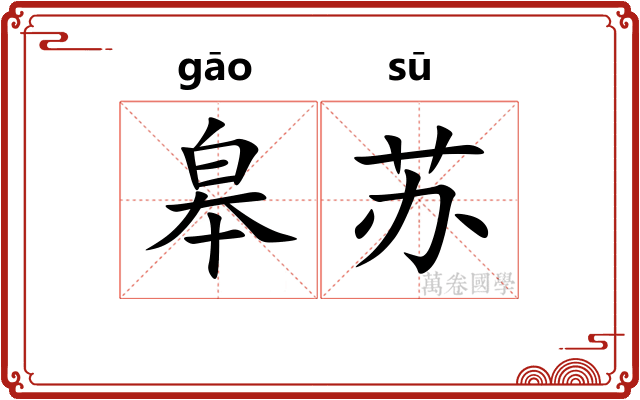 皋苏