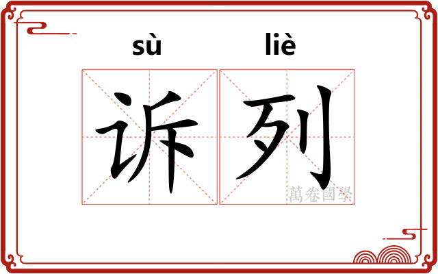 诉列