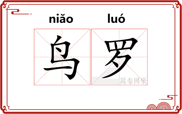 鸟罗